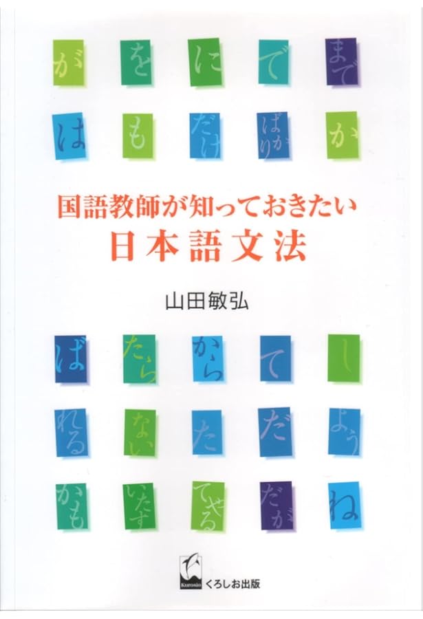 日本語文法練習帳 | 山田 敏弘 |本 | 通販 | Amazon